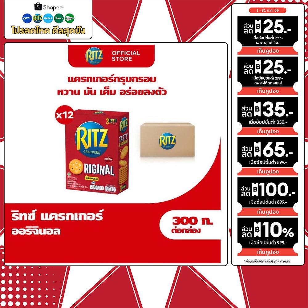 [ยกลัง 12 กล่อง] Ritz Original ริทซ์ แครกเกอร์ ออริจินัล 300g