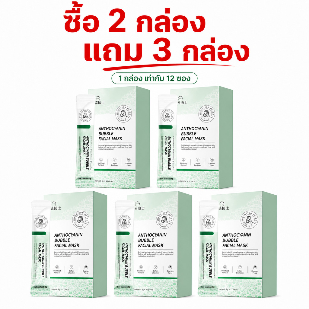 Bubble Mask มาส์กฟองแอนโทไซยานิน ซื้อ 2 แถม 3 ล้างสิ่งสกปรกในรูขุมขน ลดหน้ามัน ผิวสะอาด สดชื่น ไม่แห้งตึง พร้อมส่ง COD