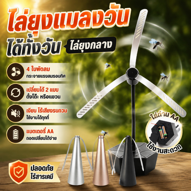 MGL พัดลมไล่ยุงแมลงวัน พัดลมไล่ยุง-แมลงวันไร้สาย ใช้ถ่าน/USB 4โหมดลม สามารถเปลี่ยนทิศทางได้