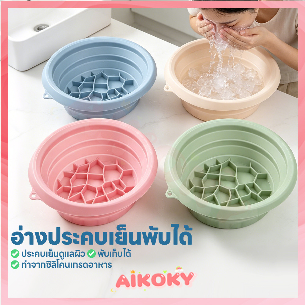 AIKOKY อ่างล้างหน้าซิลิโคนพับได้ อ่างล้างหน้า นำมาใช้ซ้ำได้ กะละมังน้ำแข็งแบบพกพา ยกกระชับ ถาดน้ำแข็งในตัว