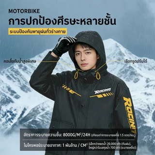 เสื้อกันฝนมอเตอร์ไซค์ ชุดกันฝนกันน้ำ 10000+ เกรดพรีเมียม กันลม ระบายอากาศ ใส่สบาย สำหรับขี่มอเตอร์ไซค์