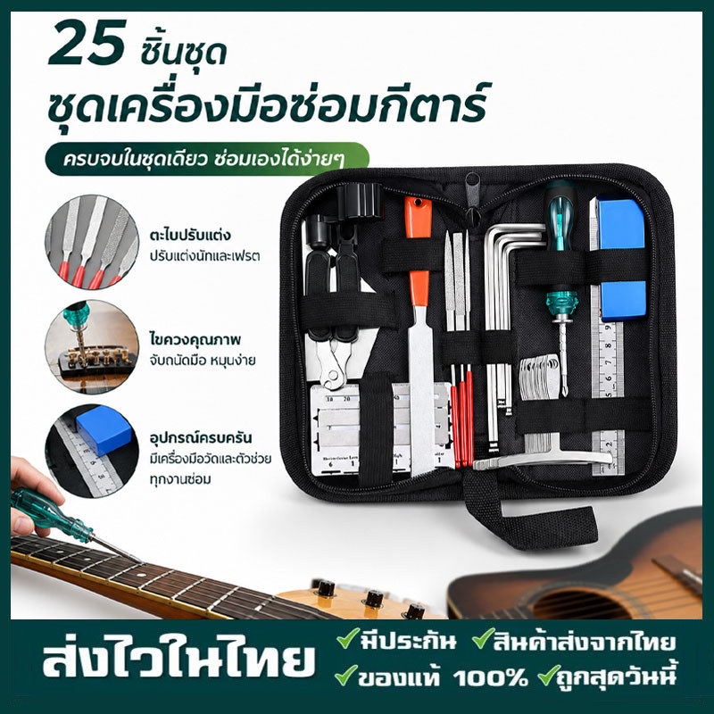 มืออาชีพ ชุดซ่อมกีต้าร์ 25 IN 1 ชุดเครื่องมือซ่อมกีตาร์ เครื่องมือเปลี่ยนสายกีตาร์ สําหรับกีต้าร์และเบส