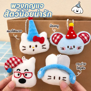 พร้อมส่ง พวงกุญแจ แต่งจี้ตุ๊กตาการ์ตูนน่ารัก สำหรับติดตกแต่ง น่ารักมาก สําหรับห้อยกระเป๋า
