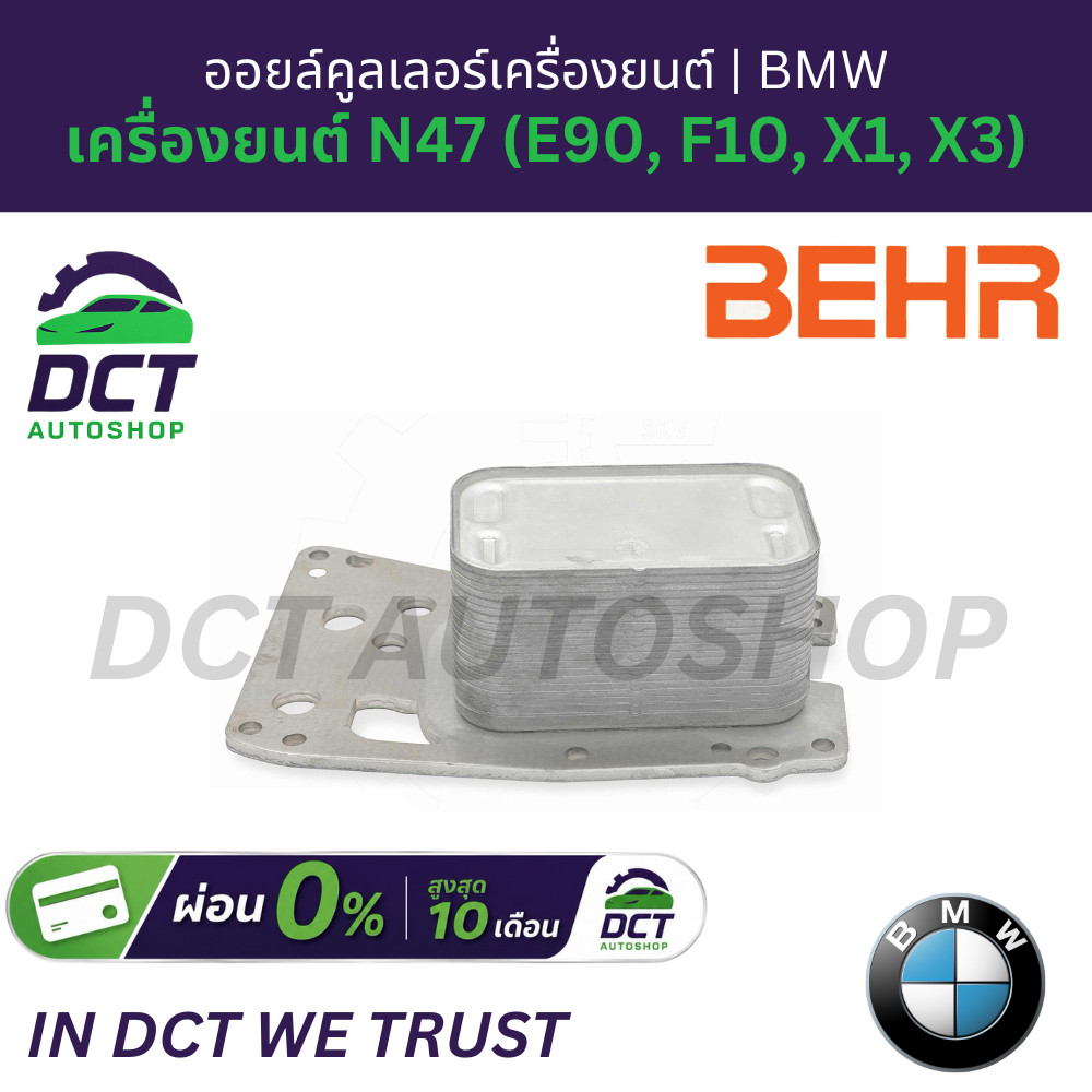 ออยล์คูลเลอร์เครื่องยนต์ (Engine Oil Cooler) Behr (Germany) สำหรับ BMW เครื่องยนต์ N47 (E90, F10, X1