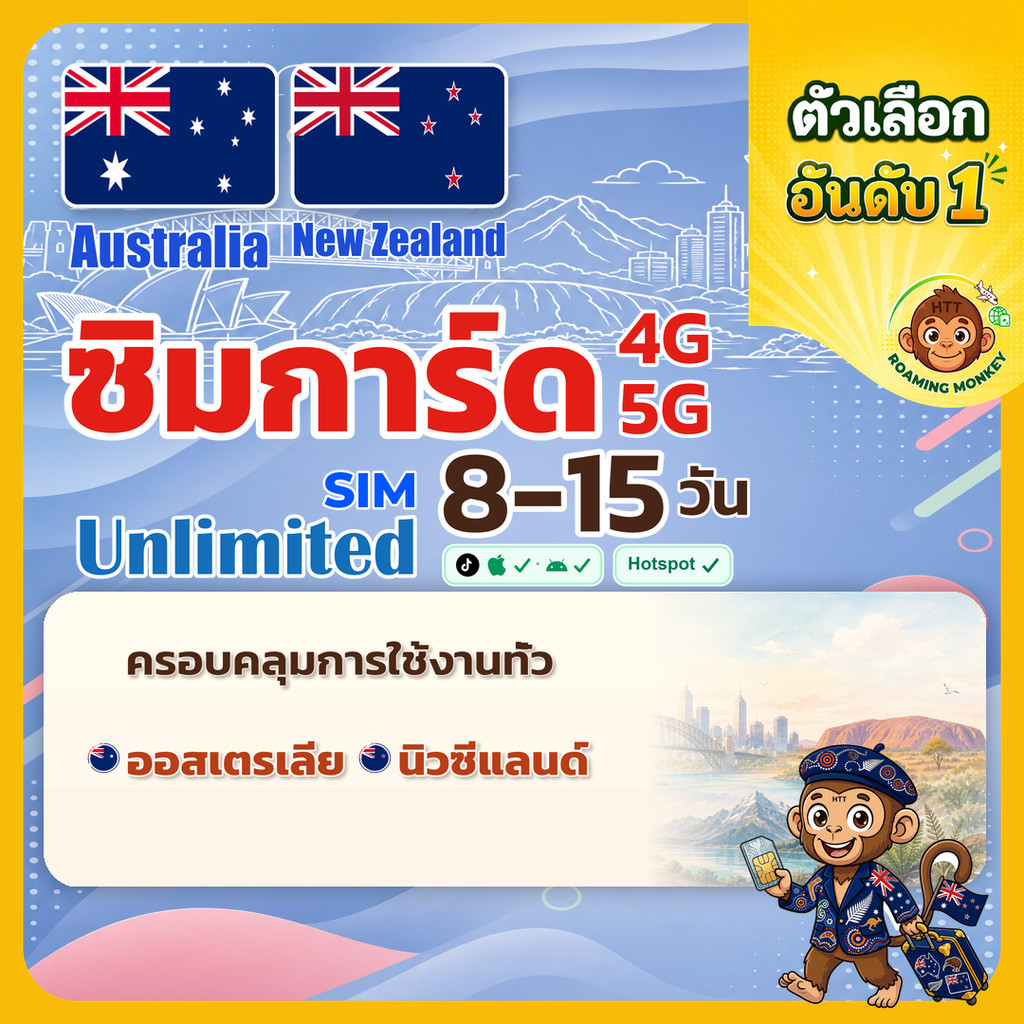 [SIM] Australia & New Zealand 4G/5G 8-15 วัน ซิมเดินทาง ท่องเที่ยว ออสเตรเลีย นิวซีแลนด์  โดย Roamin