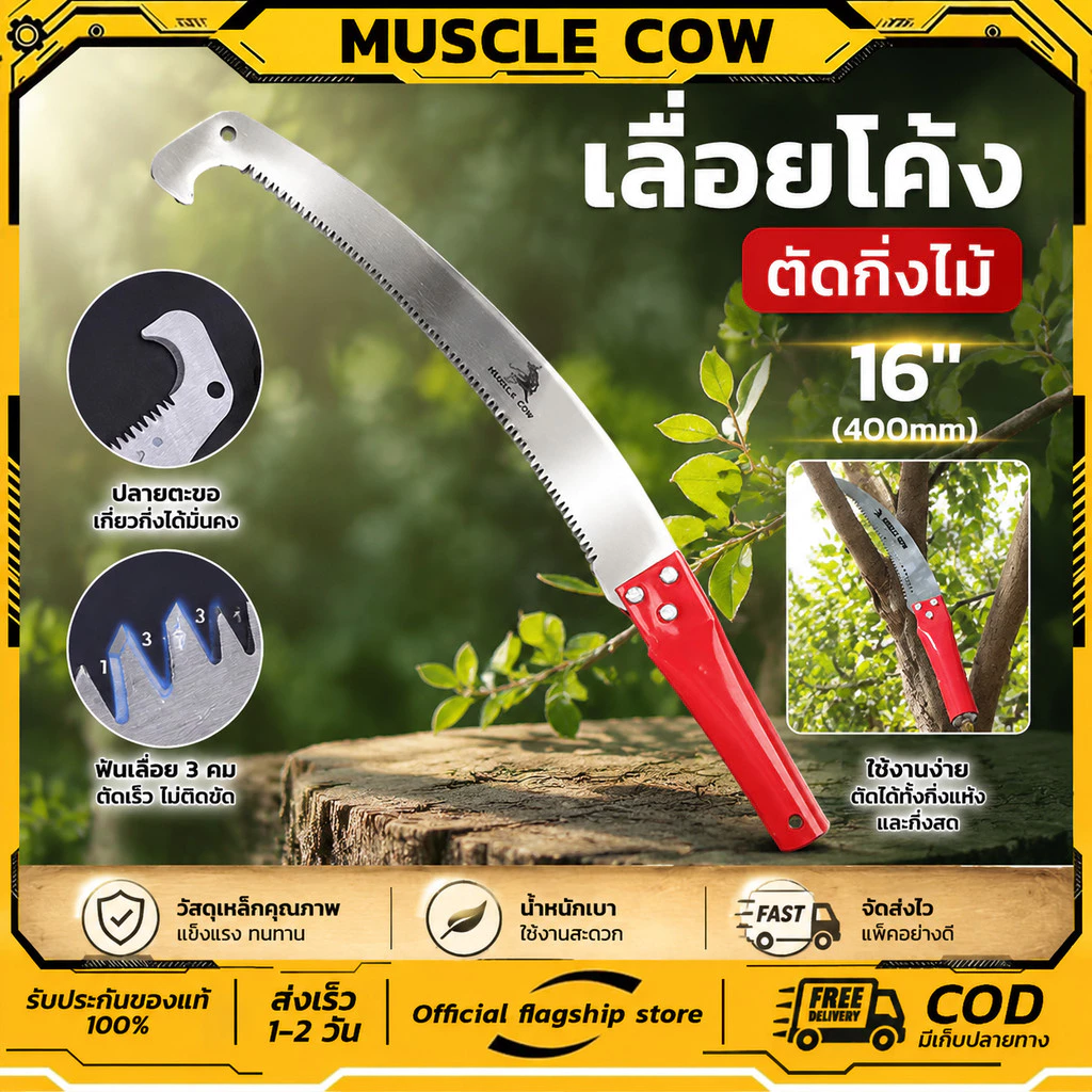 MUSCLE COW เลื่อยโค้งตัดกิ่งไม้ เลื่อยตัดกิ่งไม้ เลื่อยไม้ เลื่อยตัดแต่งกิ่งไม้ผลสวน Grinding hook saw ขนาด16 ทนทาน