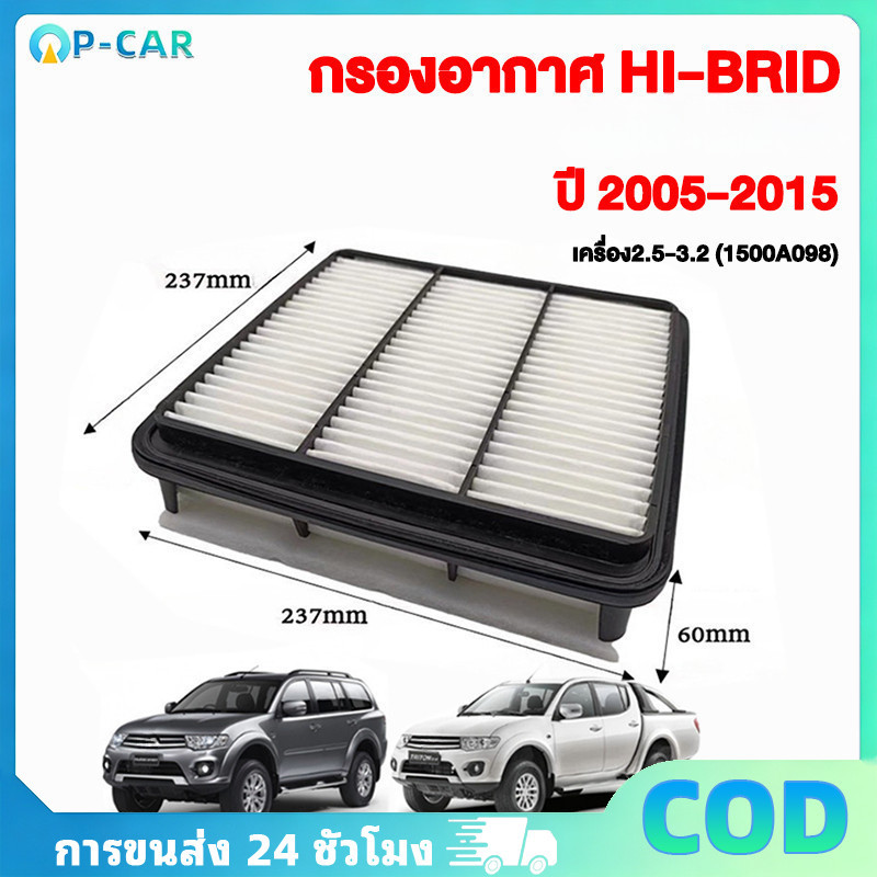 COD 1500A098 กรองอากาศ TRITON, PAJERO SPORT ปี 05-14 ไส้กรอง กรองอากาศรถยนต์ ตัวกรองอากาศรถ