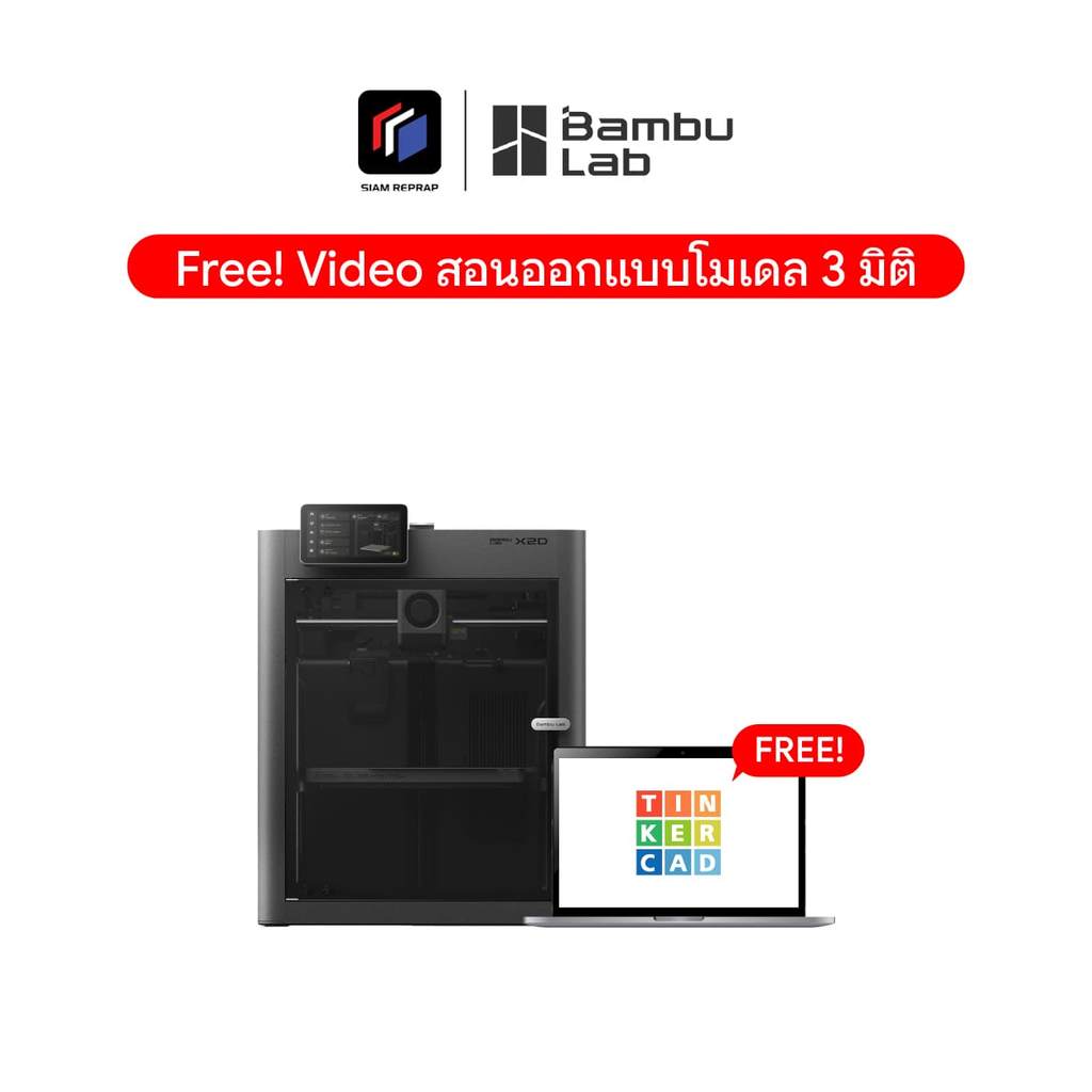 Bambu Lab X2D หัวฉีดคู่ 2 หัว เน้นปริ้นงาน 2 สี และงานที่ซับซ้อน ตู้ปิด มีลมร้อนเป่าเหมือนรุ่น H Series