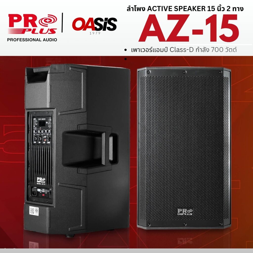 [รวมVAT] PROPLUS AZ-15 ลำโพง Active Speaker 15 นิ้ว 2 ทาง 300 วัตต์ ลำโพงบลูทูธเบสหนัก ลำโพงแอคทีฟ a