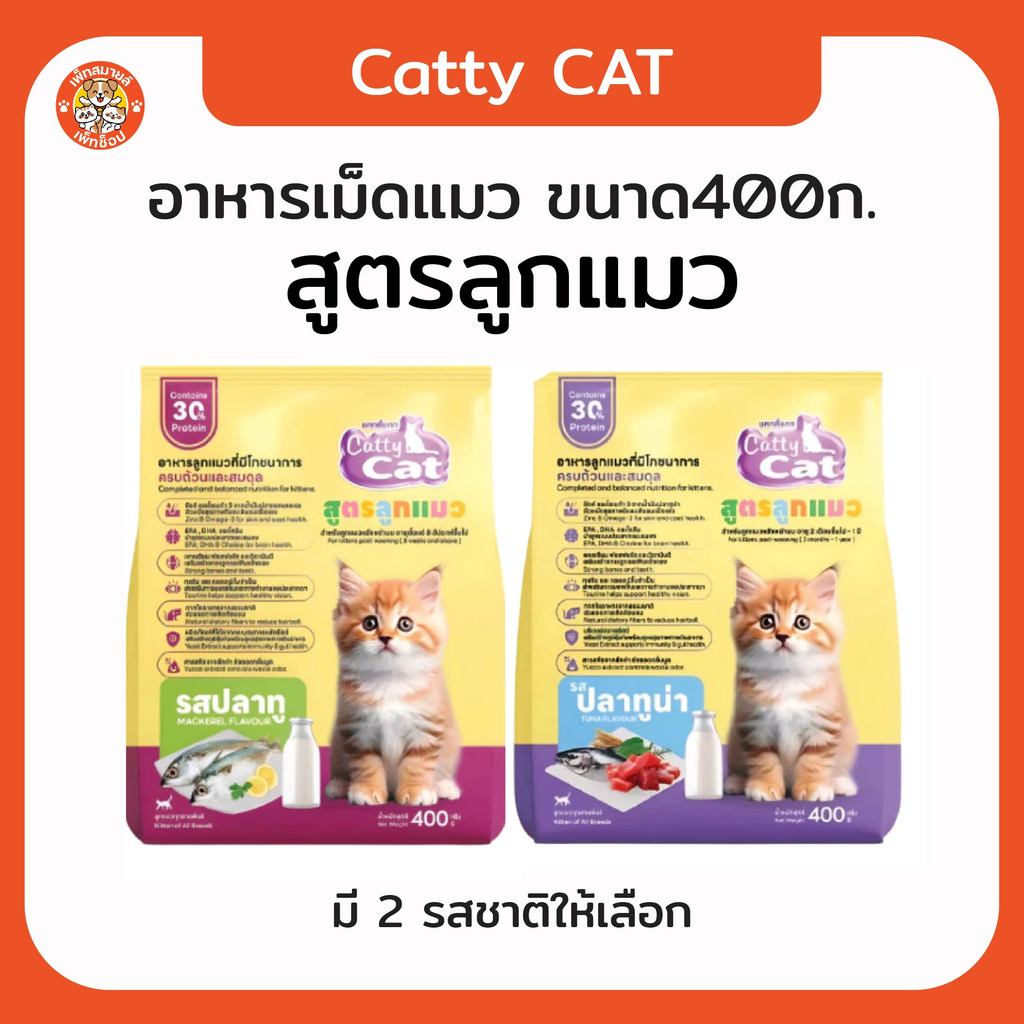[สูตรลูกแมว] Catty Cat Kitten ขนาด 400g.