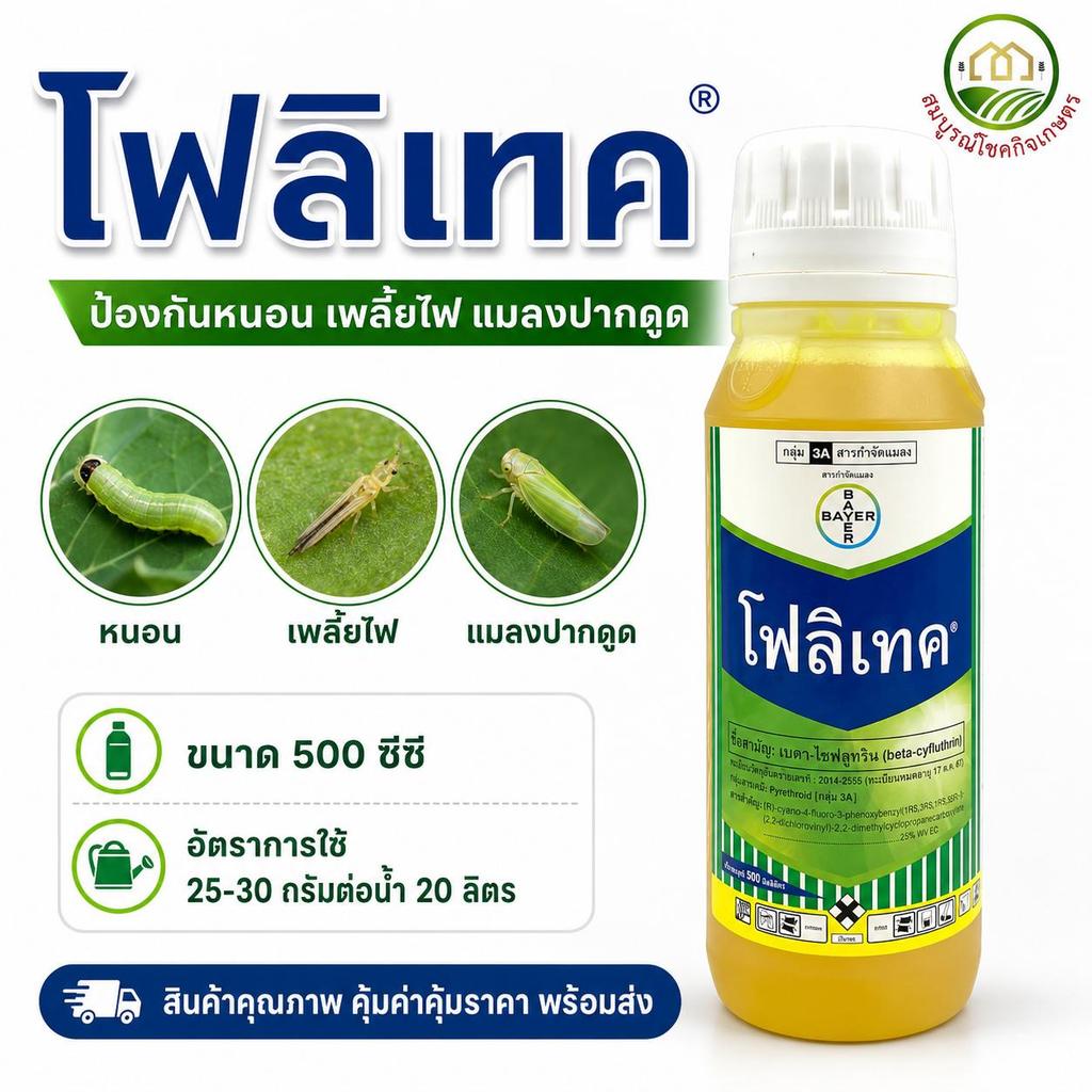 โฟลิเทค ขนาด 500 ซีซี สารสามัญ เบตา-ไซฟลูทริน (Beta-Cyfluthrin) 2.5% W/V EC หนอน เพลี้ย แมลงปากดูด