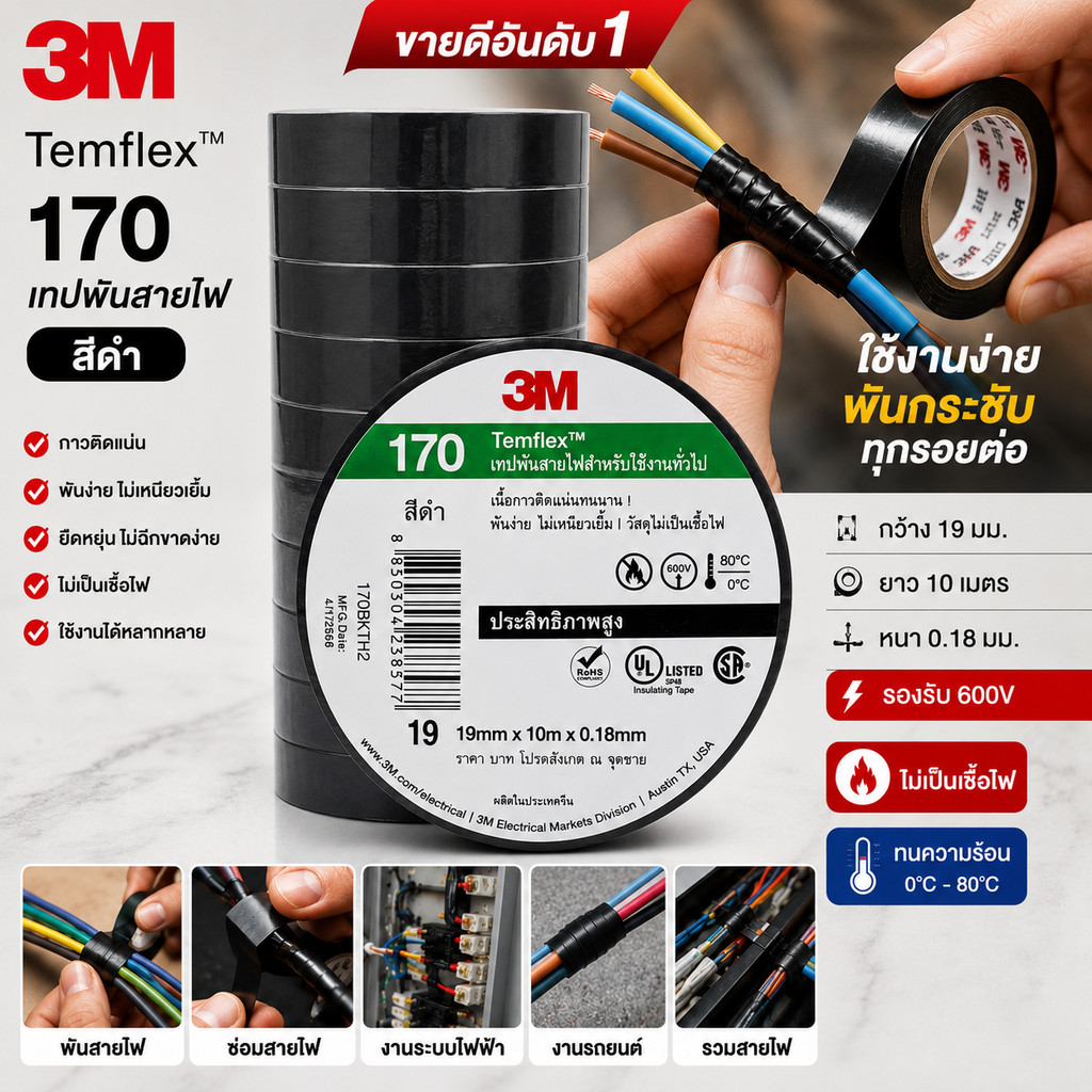 3M เทปพันสายไฟ Temflex 170 สีดำ ขนาด 19 มม. × 10 เมตร หนา 0.18 มม. เทปฉนวนไฟฟ้า 600V