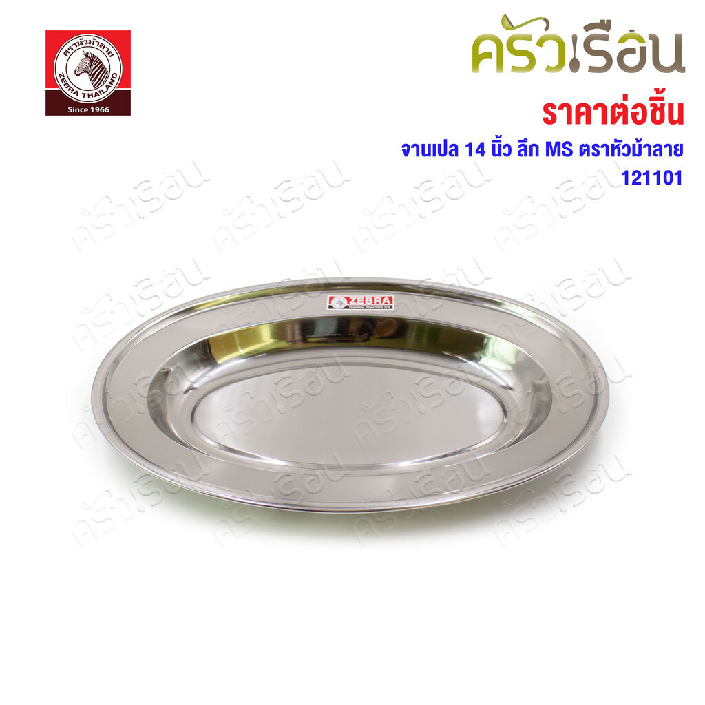 ZEBRA จานเปล ทรงลึก ตราหัวม้าลาย รุ่น MS 14 นิ้ว [ 36 x 23.5 x 3.6 ซม. ] ตราหัวม้าลาย 121101
