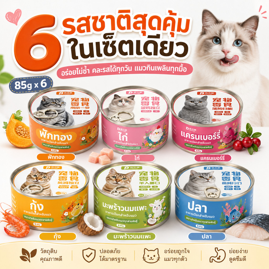 อาหารเปียกแมวกระป๋อง 6 รสชาติในเซ็ตเดียว 85g x 6 กระป๋อง ฟักทอง ไก่ แครนเบอร์รี่ กุ้ง ปลา