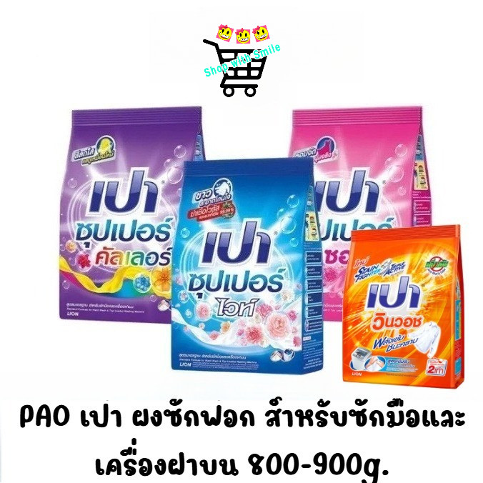 PAO เปา ผงซักฟอก สำหรับซักมือและเครื่องฝาบน  (สูตรซอฟท์นาโนเทค,ไวท์นาโนเทค,คัลเลอร์นาโนเทค) ขนาด 800-900 กรัม