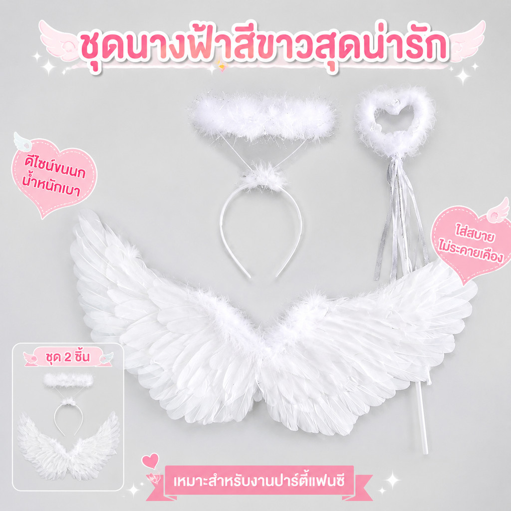 ชุดปีกนางฟ้าสีขาวพร้อมที่คาดผมและไม้คทา ดีไซน์สวยงามสำหรับงานปาร์ตี้แฟนซีและกิจกรรมรื่นเริงต่างๆ