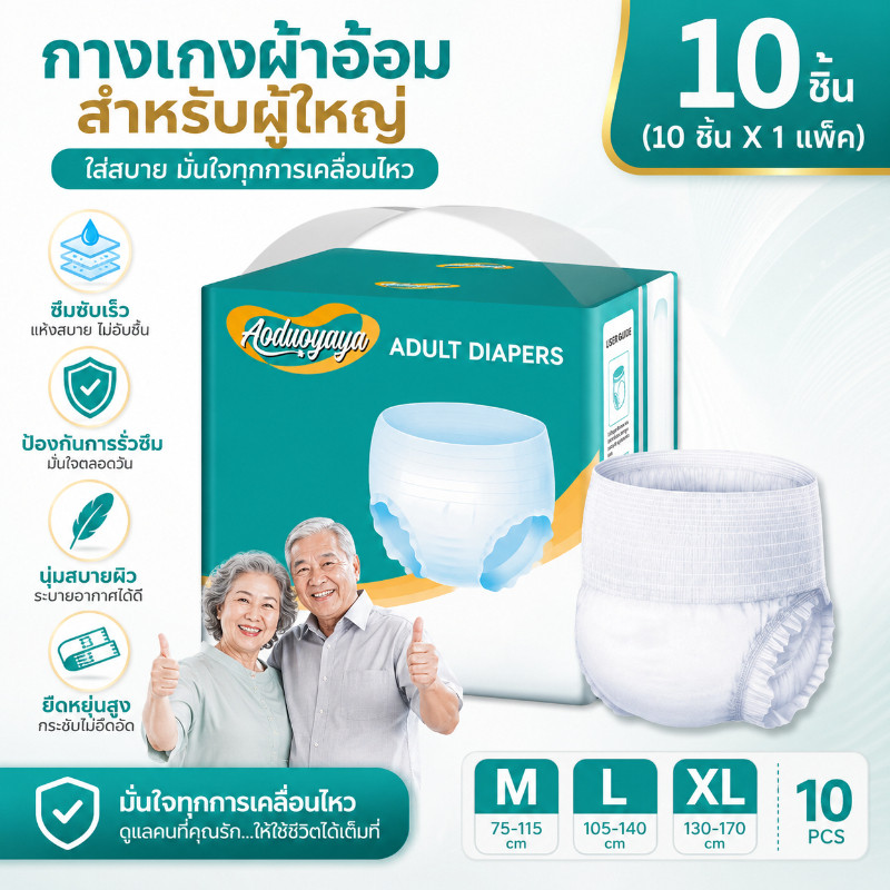 Aoduoyaya กางเกงผ้าอ้อมผู้ใหญ่ 10 แผ่น ชายหญิง บางเบา ระบายอากาศดี ดูดซับน้ำเก่ง นุ่มสบาย ใช้กลางวันกลางคืน