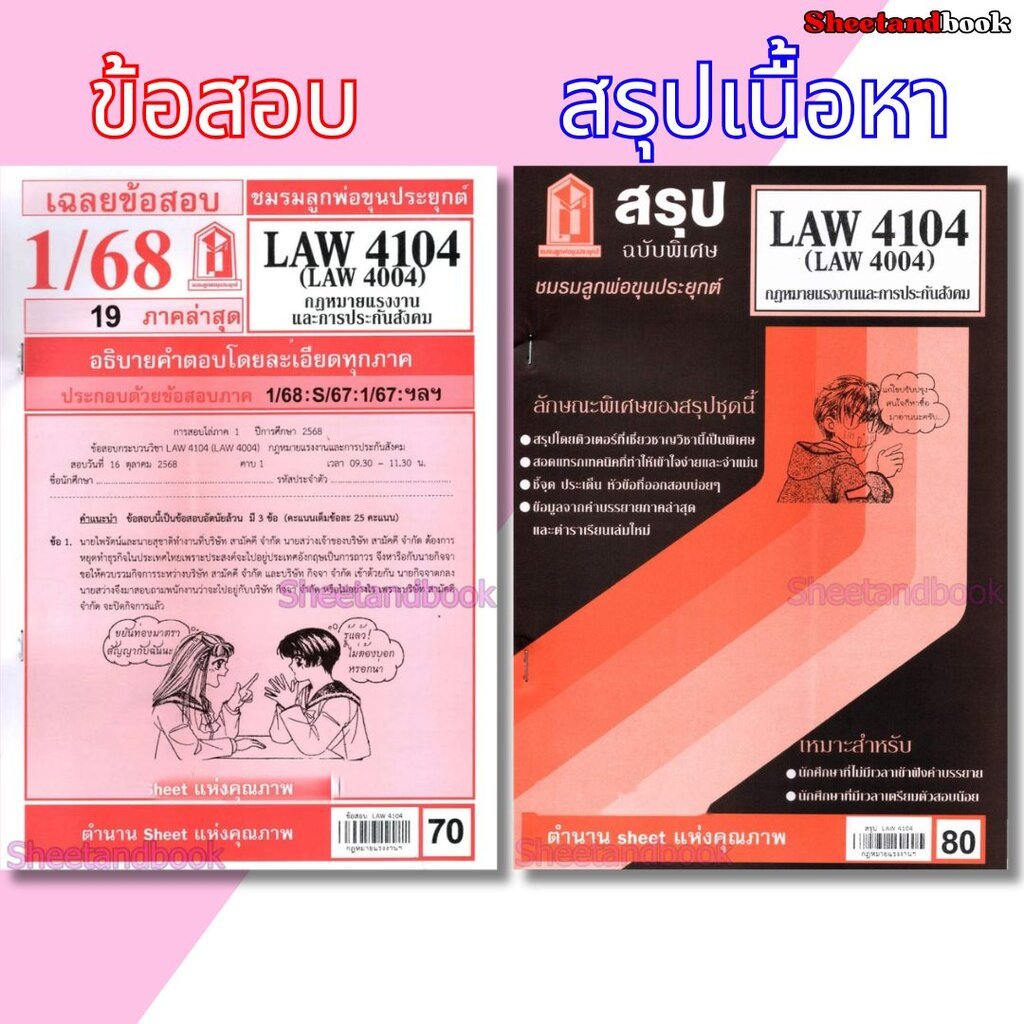ชีทราม LAW4104,LAW4004 (LA 404) กฎหมายแรงงานและการประกันสังคม Sheetandbook