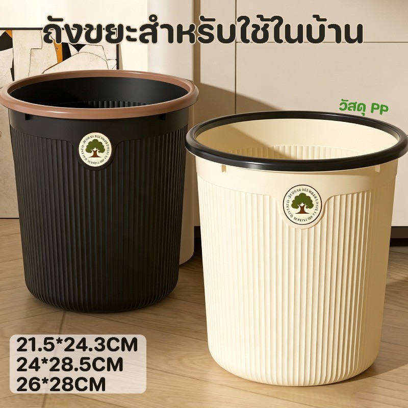 ถังขยะ ถังขยะสำหรับใช้ในบ้าน วัสดุ PP แข็งแรงทนทาน สะดวกต่อการใช้งาน มีช่องเปิดกว้างและดูดี สำหรับห้องนอนและห้องน้ำ