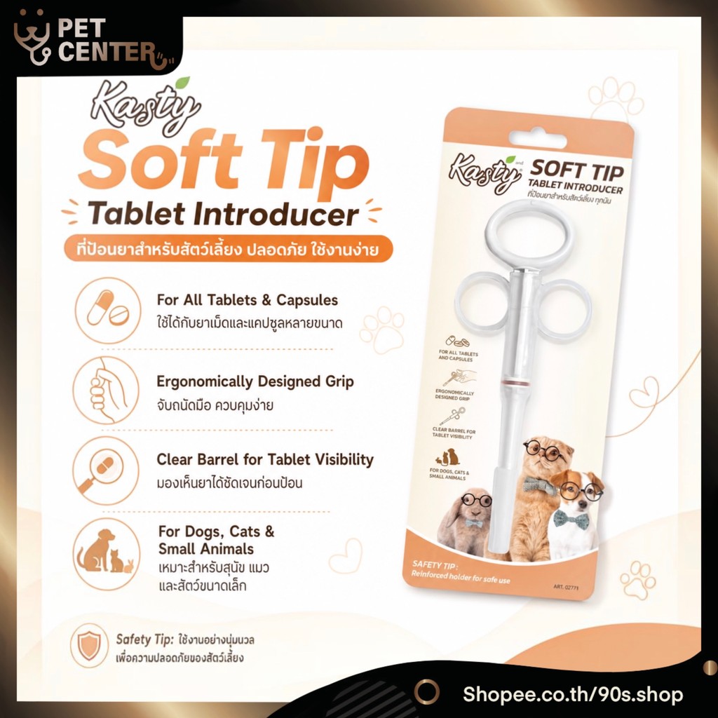 Kasty - Tablet Introducer with Soft Tip ที่ป้อนยาเม็ดสำหรับสุนัขและแมว จุกนิ่ม ใช้งานง่าย สะดวก