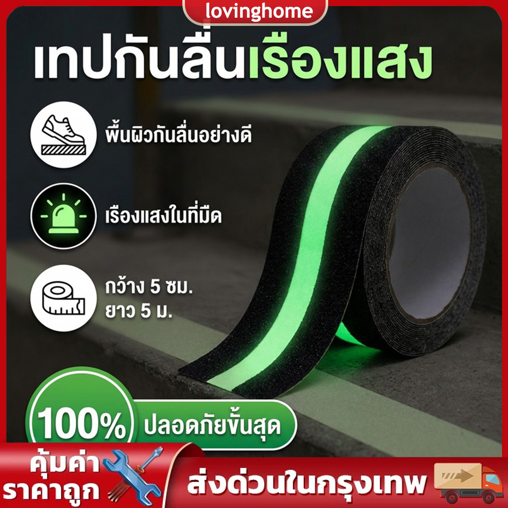 เทปกันลื่นเรืองแสงขนาด5cmx5m ติดตั้งง่ายกาวเหนียวติดแน่น เรืองแสงกลางคืน ป้องกันลื่นล้มบันไดทั้งภายในและกลางแจ้ง
