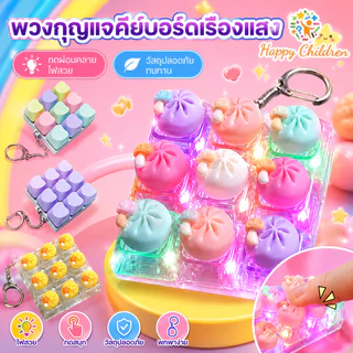 พวงกุญแจคีย์บอร์ดเรืองแสง 9 ปุ่ม ซาลาเปาน่ารัก มีไฟ ปุ่มนิ้วบรรเทาความเครียด ของเล่นลดความเครียด ของขวัญสำหรับผู้หญิง