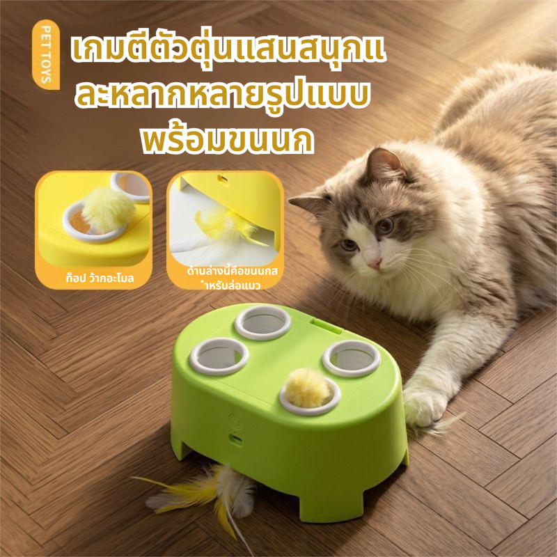 ของเล่นแมวตีตุ่น แบตเตอรี่อึด เงียบ ออกแบบเหมือนจริง วัสดุปลอดภัย ใช้กับน้องหมาน้องแมวได้ ช่วยคลายเครียด