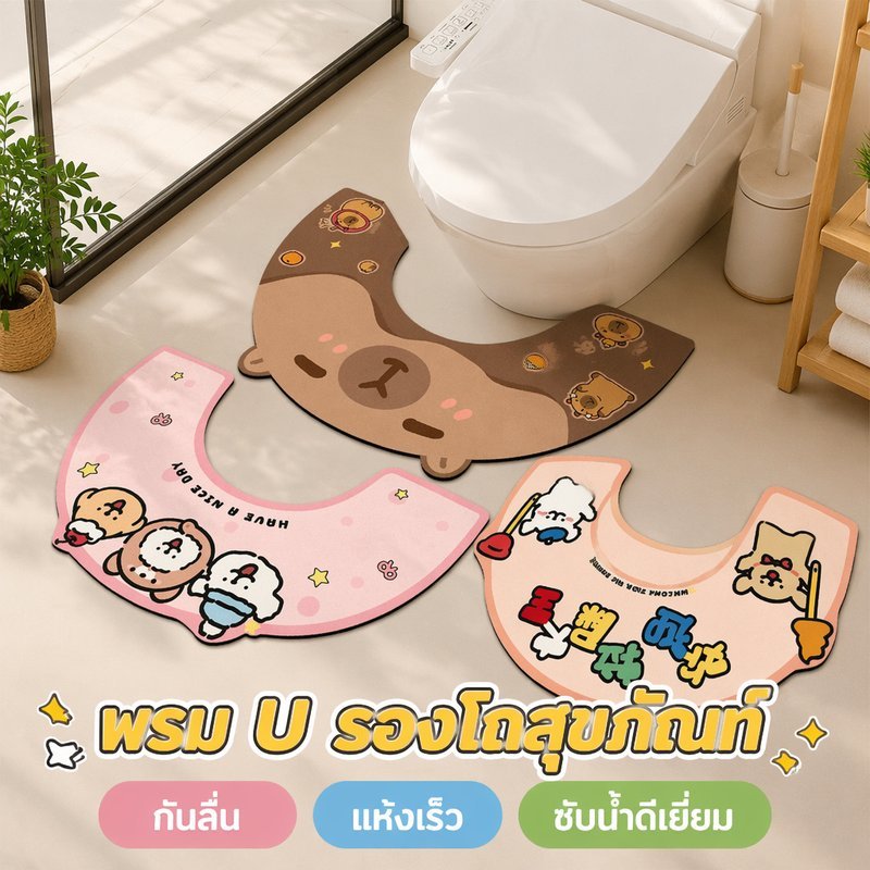 พรมหน้าชักโครก U พรมห้องน้ำ ไดอะตอมไมต์ ลายการ์ตูน กันลื่น ซับน้ำ แห้งเร็ว ทำความสะอาดง่าย