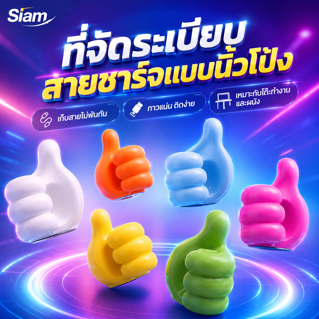 Siam ที่จัดระเบียบสายรูปนิ้วโป้ง แบบกาว ติดโต๊ะหรือติดผนังได้ ช่วยเก็บสายชาร์จให้เป็นระเบียบ หยิบใช้งานสะดวก สีคละน่ารัก