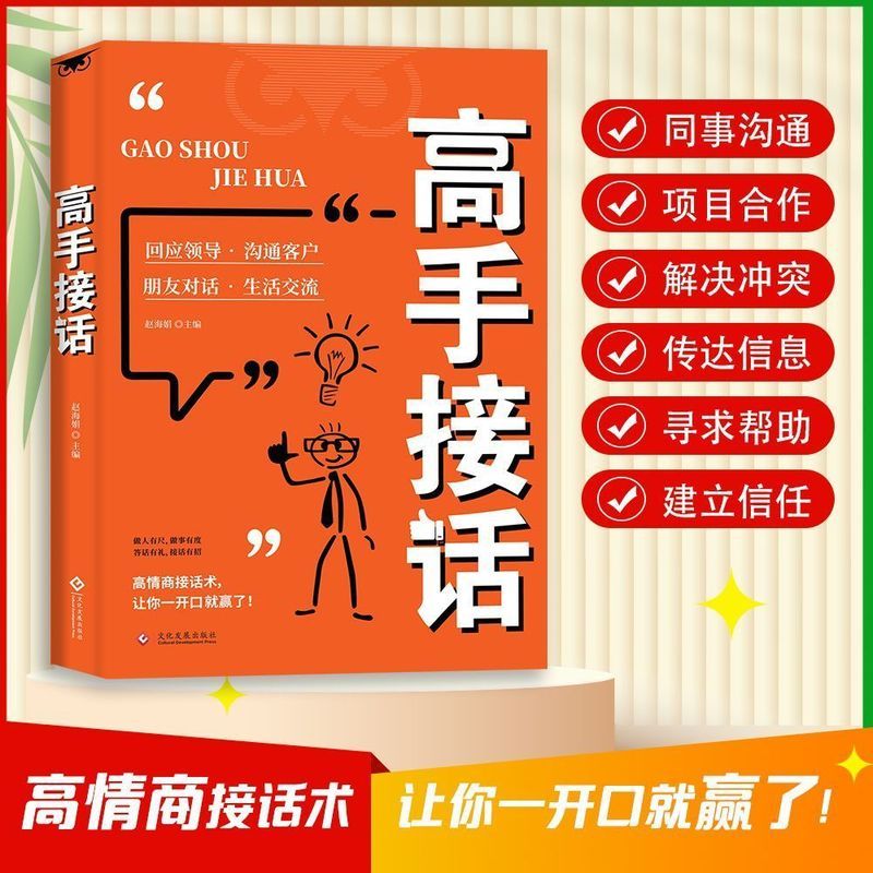 高手接话 & 回话妙招显技巧 真诚话语得人心 掌握卓越的沟通技巧Skilled In Answering Genuine Books, Skilled In Responding With Witty