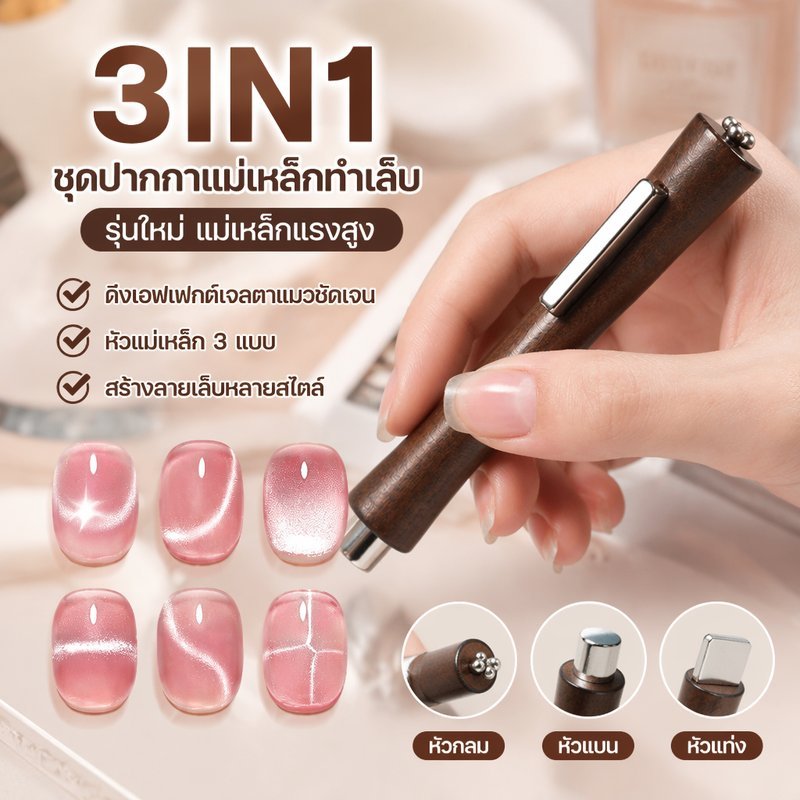 3 IN 1 ชุดปากกาแม่เหล็กทำเล็บ รุ่นใหม่ แม่เหล็กแรงสูง ดึงเอฟเฟกต์เจลตาแมวชัดเจน มีหัวแม่เหล็ก 3แบบ สร้างลายเล็บหลายสไตล์