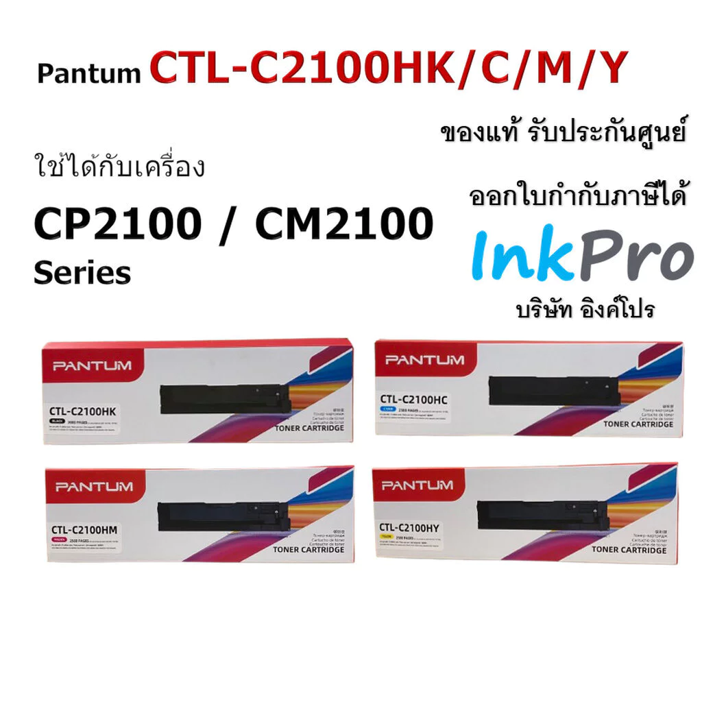 Pantum CTL-C2100H ตลับหมึกโทนเนอร์ ของแท้ ใช้ได้กับเครื่อง CP2100 CM2100 Series