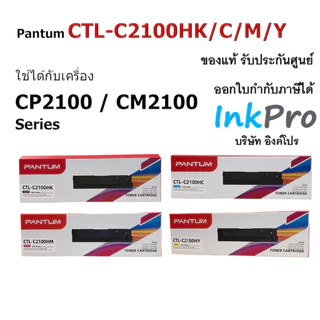 Pantum CTL-C2100H ตลับหมึกโทนเนอร์ ของแท้ ใช้ได้กับเครื่อง CP2100 CM2100 Series