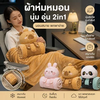 พร้อมส่ง หมอนผ้าห่ม 2in1 มีผ้าห่มในตัว ผ้านาโนนุ่ม ไซส์ 100x170 ซม. พกพาง่าย สำหรับออฟฟิศ งีบกลางวัน