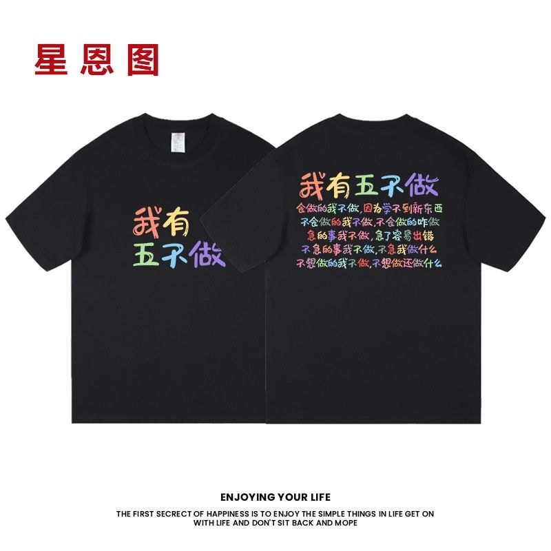 I Have Five No Fun Text Worker เสื้อยืดแขนสั้นผ้าฝ้ายแท้ขนาดใหญ่หลวมครึ่งแขน 12#现货我有五不做趣味文字打工人短袖t恤纯棉