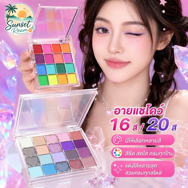 พาเลทอายแชโดว์ โทนนู้ด 16สี 20สี แมตต์ ซาติน ชิมเมอร์ กันน้ำ กันเหงื่อ ติดทน เบลนด์ง่าย