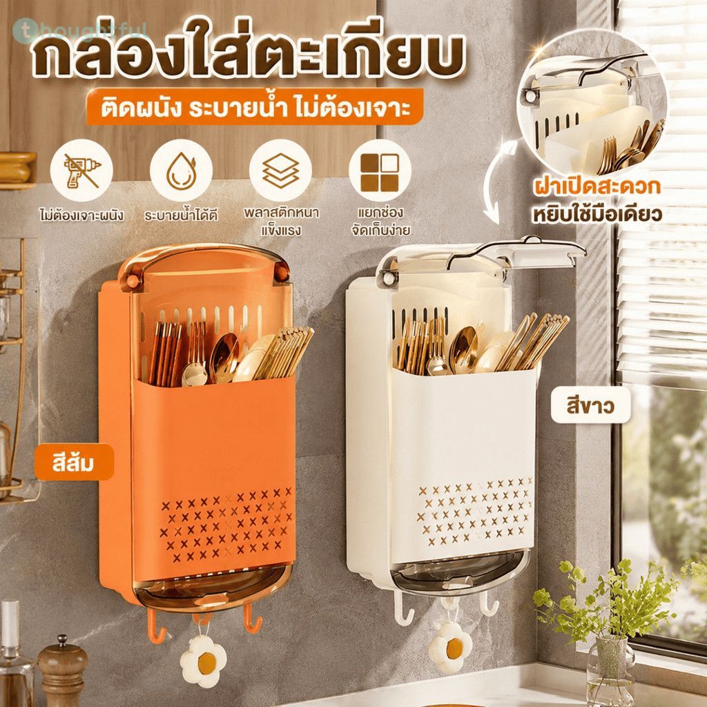 ชั้นวางของในครัวคุณภาพสูง ที่วางช้อน กล่องเก็บช้อนส้อมพลาสติกแบบไม่ต้องเจาะรูพร้อมรูระบายน้ำ TH