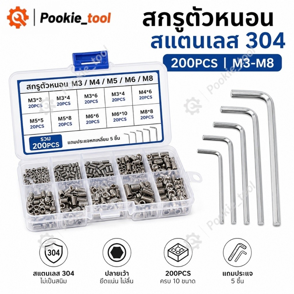 💥พร้อมส่ง💥สกรูตัวหนอน ปลายเว้า สแตนเลส304 ชุด200ชิ้น M3 M4 M5 M6 M8 หกเหลี่ยม เกลียวมิล ยึดเพลา มอเตอร์ ไม่เป็นสนิม
