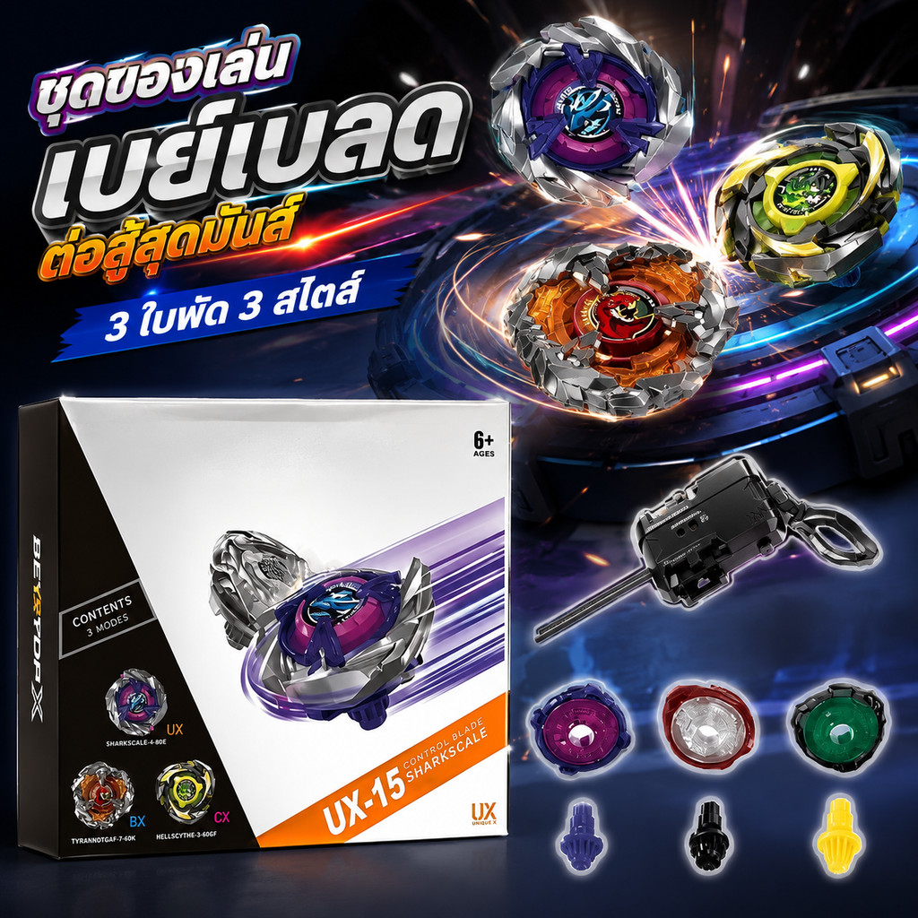 ชุดเบย์เบลด UX-15 ประกอบด้วยเบย์เบลด 3 ลูกและเครื่องยิง พร้อมการประกันคุณภาพ