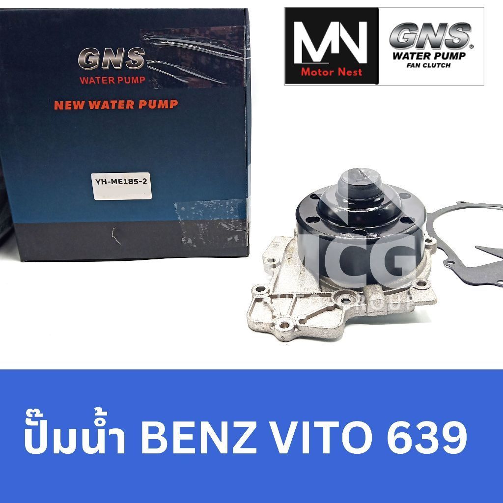 GNS ปั๊มน้ำBENZ VITO 639 ปั้มน้ำvito639 ปั็มน้ำvito639 ปั้มน้ำbenz vito639 ปั๊มน้ำvito639 ปั็มน้ำben