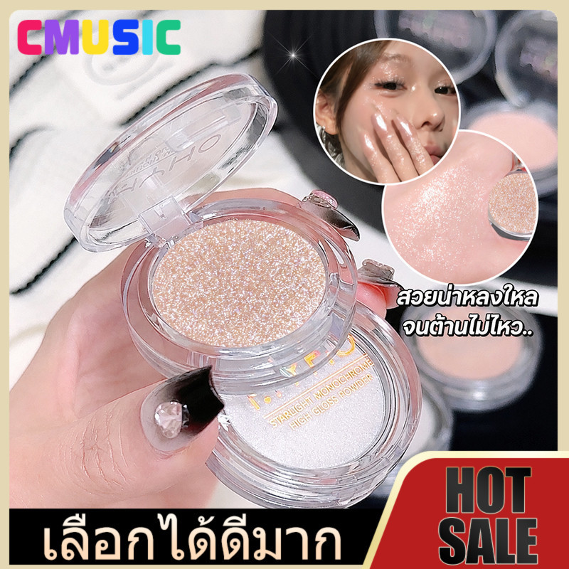 CMUSIC Highlight สีสวยพรีเมียม ประกายละเอียดเป็นธรรมชาติ เม็ดสีแน่น ติดทนนาน หน้าโกลว์ฉ่ำ พร้อมส่งในไทย