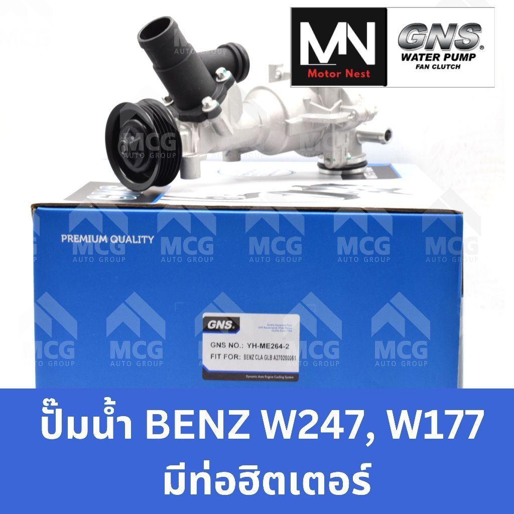 GNS ปั๊มน้ำ BENZ W247,W177 (มีท่อฮิตเตอร์) ปั้มน้ำw247 ปั้มน้ำw177 ปั็มน้ำw247 ปั๊มน้ำw177 ปั้มน้ำbe