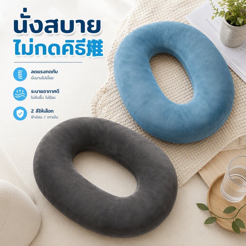 เบาะรองนั่งโดนัท เมมโมรี่โฟม ลดกดทับ ก้นกบ ริดสีดวง ระบายอากาศ ปลอกถอดซัก ได้