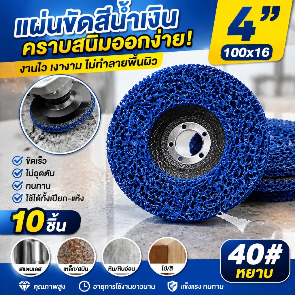 ลูกขัดสาหร่าย 4 นิ้ว แผ่นขัดสนิม ลอกสี สีน้ำเงิน 100x16 มม. แพ็ก 10 ชิ้น