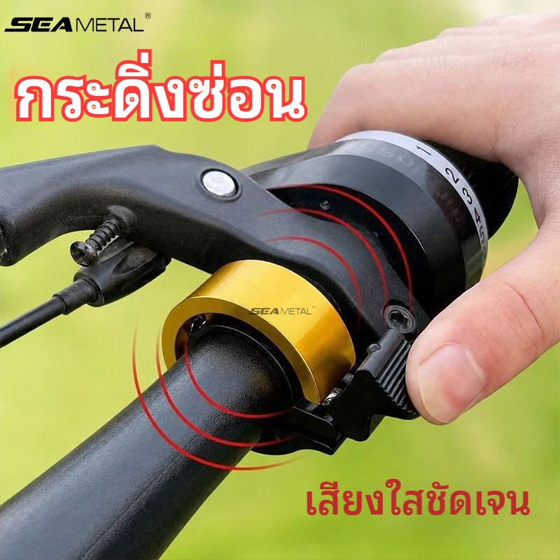 SEAMETAL กระดิ่งจักรยานอะลูมิเนียม เสียงเตือนชัด โครงสร้างซ่อน ก้านกดนุ่ม ติดตั้งเร็ว กันน้ำ กันสนิม