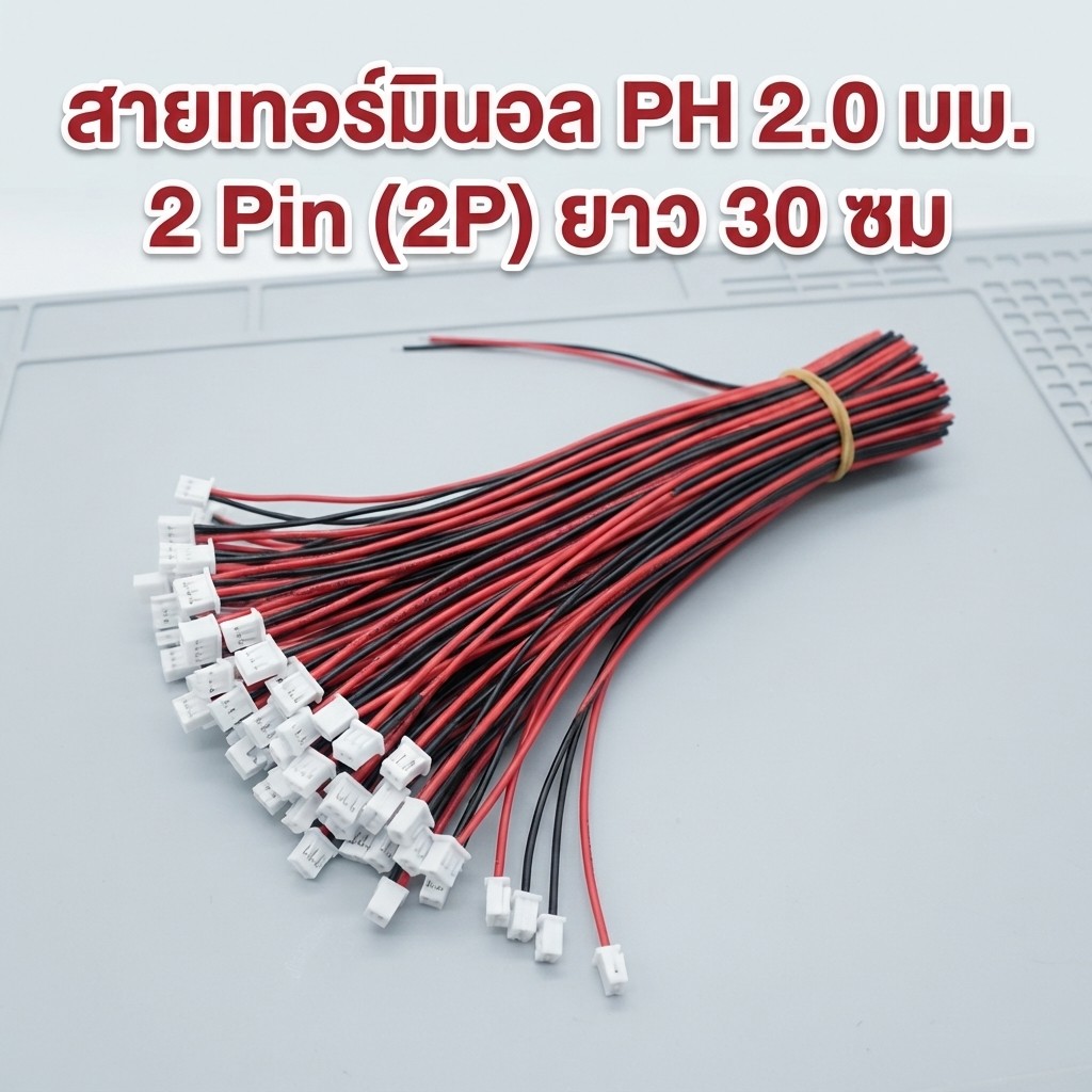 สายเทอร์มินอล PH 2.0 มม. 2 Pin (2P) ยาว 30 ซม. สายแพสี สายเชื่อมต่ออิเล็กทรอนิกส์ PH2.0 เข้าหัว