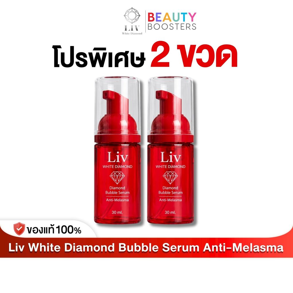 LIV White Diamond Bubble Serum Anti-Melasma เซรั่มลดฝ้า วิกกี้ สุนิสา เซรั่มเนื้อมูส โปร 2 ขวด ขนาด 30 ml.