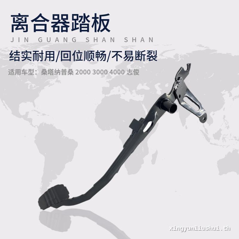 เหมาะสําหรับ Santana Poussan 06 Smooth Type 3000 Type 4000 Type Zhijun คลัทช์วงเล็บเหยียบ