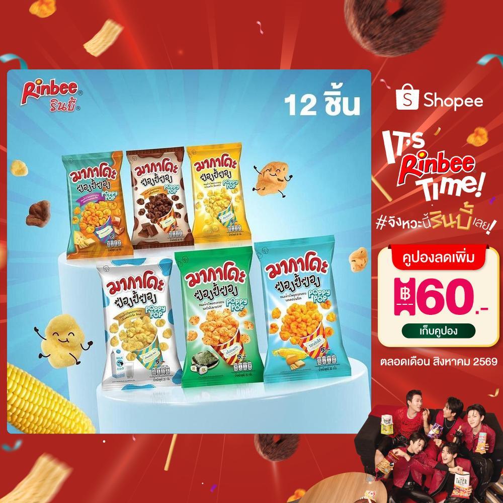 [12 ห่อ] Rinbee Makado Poppy Pop มากาโดะ ป๊อปปี้ป๊อป ขนมข้าวโพดอบกรอบ 20 กรัม