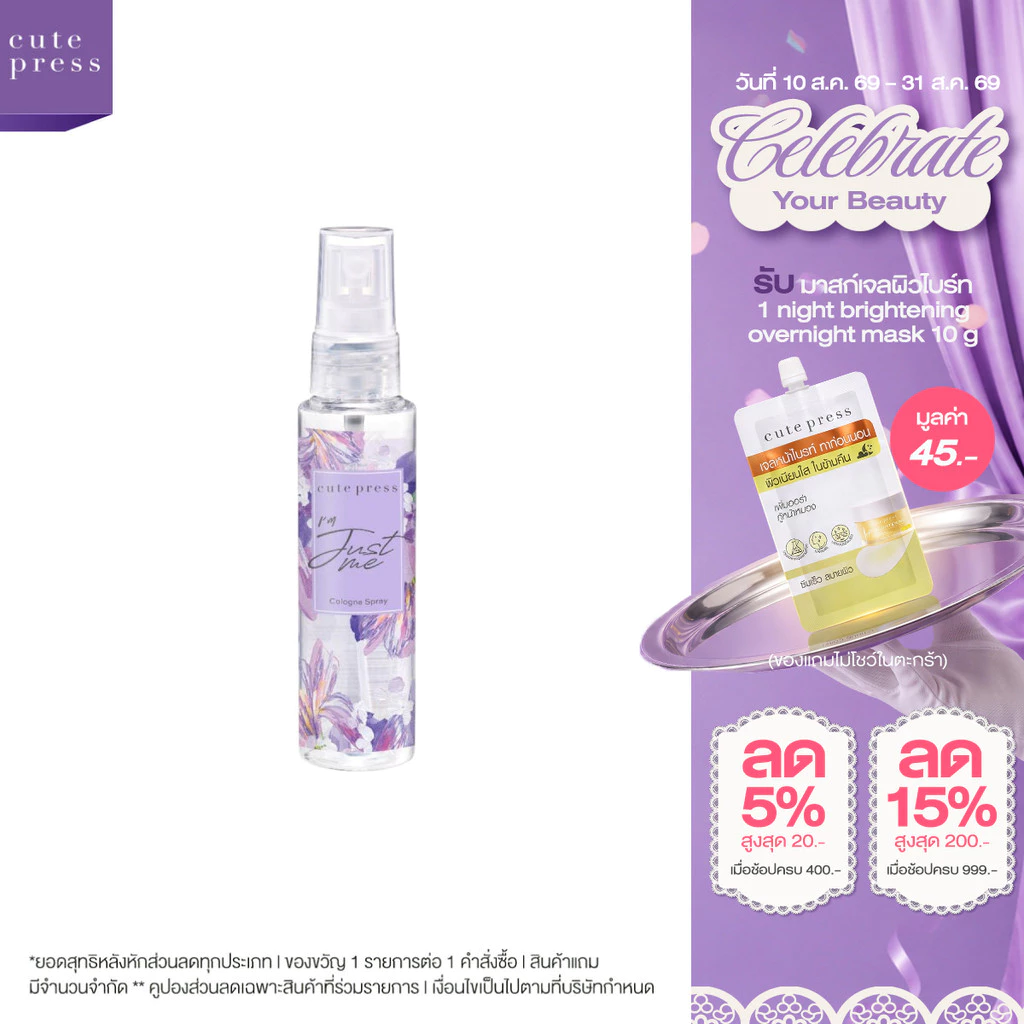 CUTE PRESS I AM JUST ME COLOGNE SPRAY 60 ml โคโลญ สเปรย์ กลิ่นหอมมั่นใจในแบบคุณ